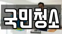국민청소