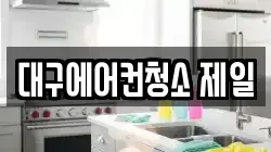대구에어컨청소 제일
