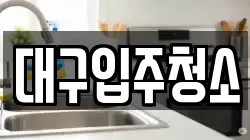 대구입주청소
