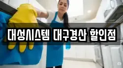 대성시스템 대구경산 할인점