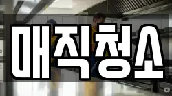 매직청소