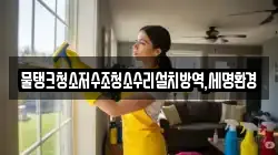 대구광역시 중구 화전동 청소,입주청소,사무실청소,에어컨청소,특수청소,상가청소,거주청소,유품정리
