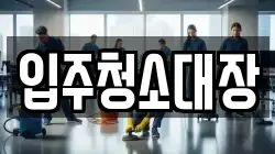 입주청소대장