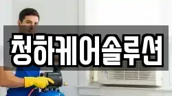 청하케어솔루션