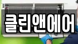 클린앤에어