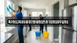 특수청소고독사유품정리화재청소쓰레기집청소사무실청소