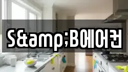 S&B에어컨