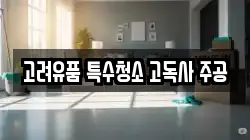 고려유품 특수청소 고독사 주공