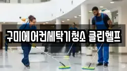 구미에어컨세탁기청소 클린헬프