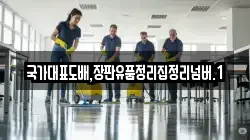 국가대표도배,장판유품정리집정리넘버.1