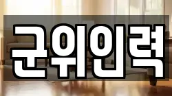군위인력