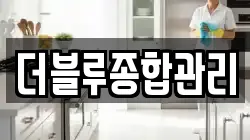 더블루종합관리