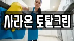 사라온 토탈크린