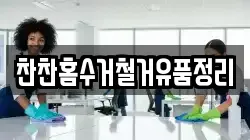 찬찬홈수거철거유품정리