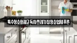 특수청소화재고독사쓰레기집청소업체푸른