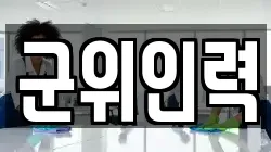 군위인력