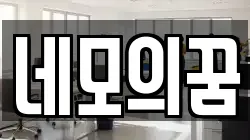 네모의꿈