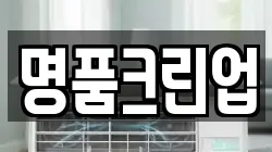 명품크린업