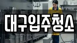 대구입주청소