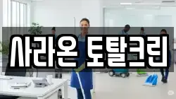 사라온 토탈크린