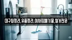대구집정리,유품정리,이사짐폐기물,철거전문