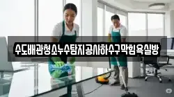 대구 군위군 삼국유사면 청소,입주청소,사무실청소,에어컨청소,특수청소,상가청소,거주청소,유품정리