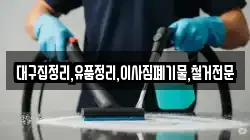 대구집정리,유품정리,이사짐폐기물,철거전문