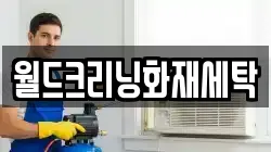 대구 군위군 소보면 청소,입주청소,사무실청소,에어컨청소,특수청소,상가청소,거주청소,유품정리