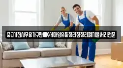 중고가전사무용가구판매수거매입유품정리집정리폐기물처리전문