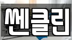 쎈클린