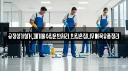 공장상가철거,폐기물수집운반처리,빈집촌집나무폐목유품정리