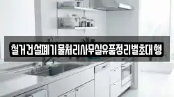 철거건설폐기물처리사무실유품정리벌초대행