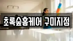 초록숲홈케어 구미지점