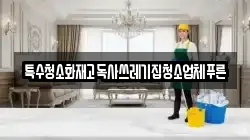 특수청소화재고독사쓰레기집청소업체푸른