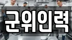 군위인력