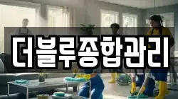 더블루종합관리