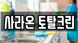 사라온 토탈크린