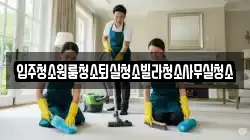 입주청소원룸청소퇴실청소빌라청소사무실청소