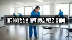대구 남구 청소,입주청소,사무실청소,에어컨청소,특수청소,상가청소,거주청소,유품정리
