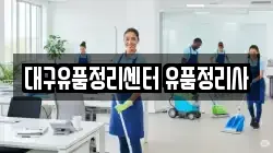 대구유품정리센터 유품정리사