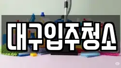 대구입주청소