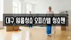 대구 원룸청소 오피스텔 청소맨