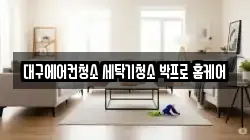 대구 남구 대명동 청소,입주청소,사무실청소,에어컨청소,특수청소,상가청소,거주청소,유품정리