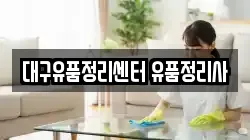 대구유품정리센터 유품정리사