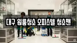 대구 원룸청소 오피스텔 청소맨