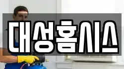 대성홈시스