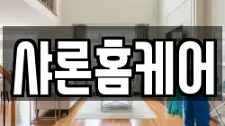 샤론홈케어