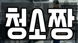 청소짱