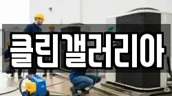 클린갤러리아