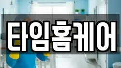 타임홈케어